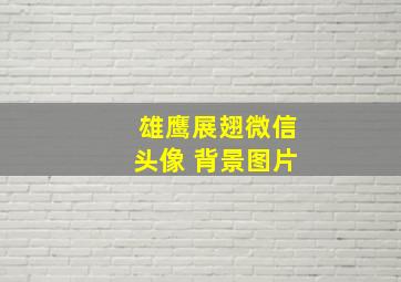 雄鹰展翅微信头像 背景图片